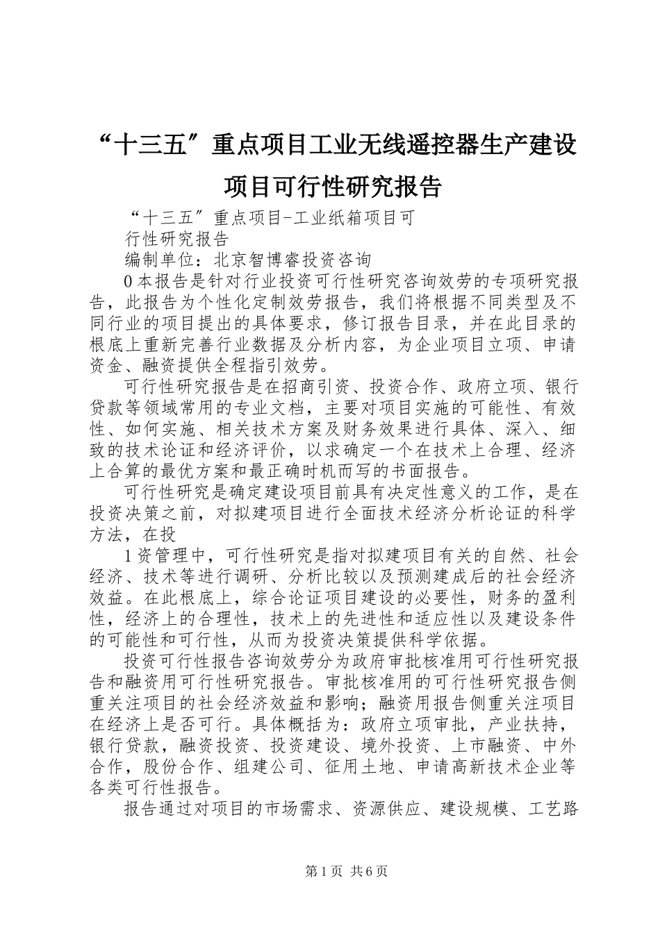 2023年十三五重点项目工业无线遥控器生产建设项目可行性研究报告.docx_第1页