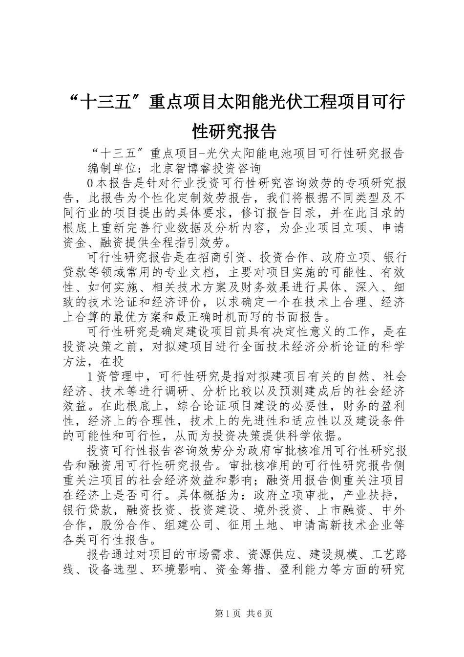 2023年十三五重点项目太阳能光伏工程项目可行性研究报告.docx_第1页