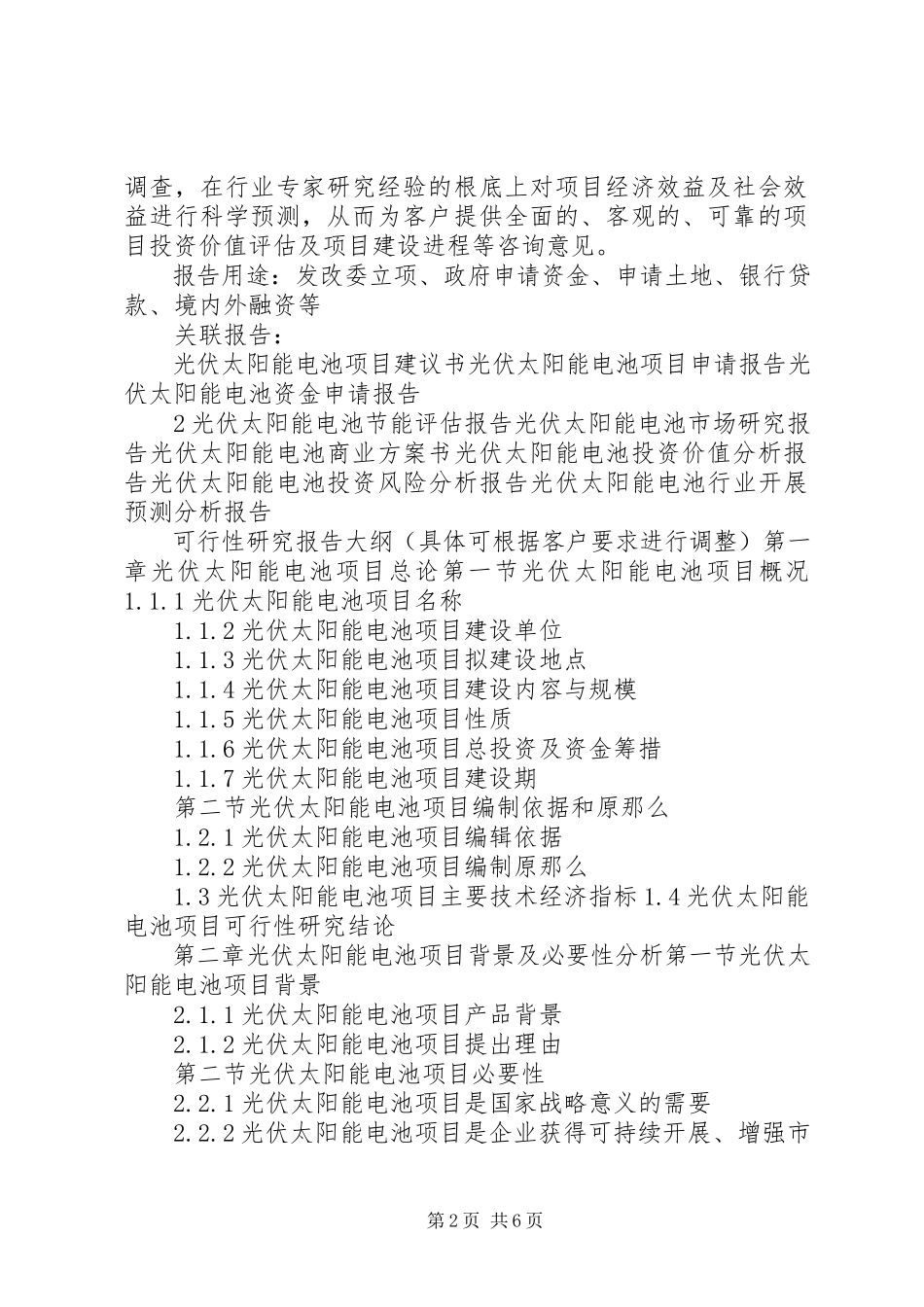 2023年十三五重点项目太阳能光伏工程项目可行性研究报告.docx_第2页