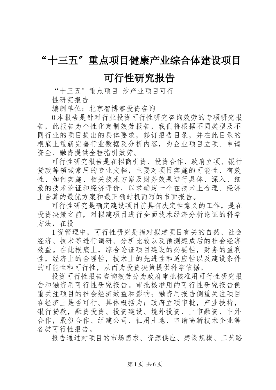 2023年十三五重点项目健康产业综合体建设项目可行性研究报告.docx_第1页