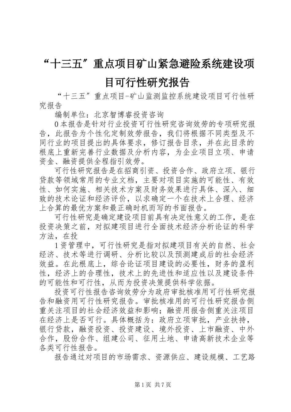 2023年十三五重点项目矿山紧急避险系统建设项目可行性研究报告.docx_第1页