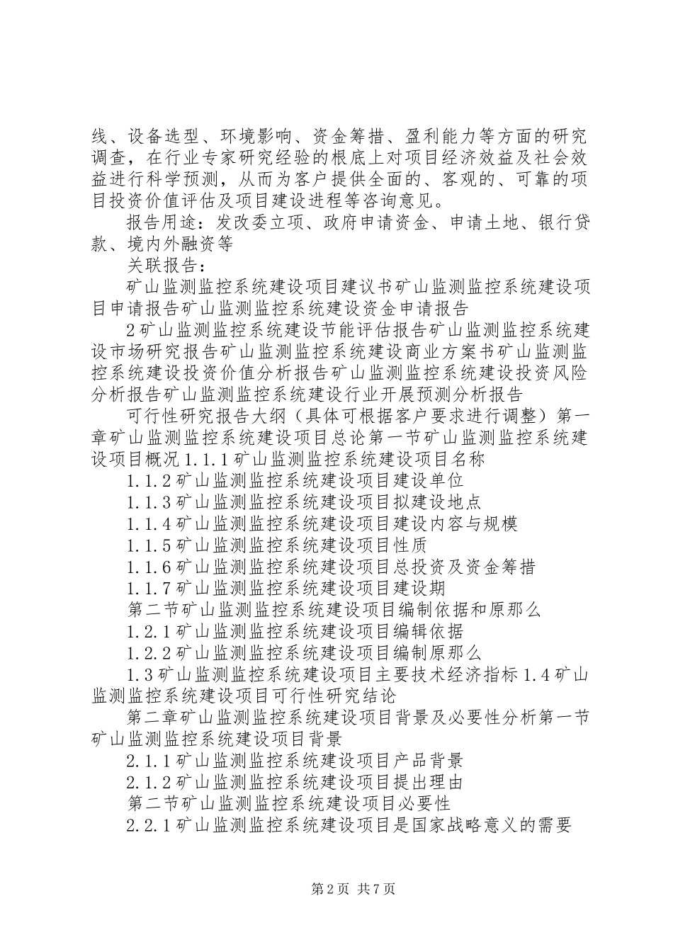 2023年十三五重点项目矿山紧急避险系统建设项目可行性研究报告.docx_第2页