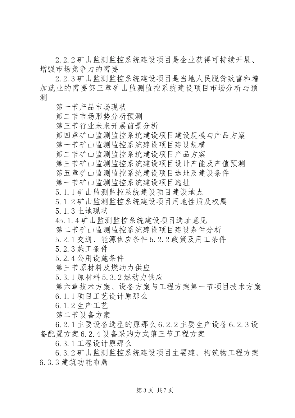 2023年十三五重点项目矿山紧急避险系统建设项目可行性研究报告.docx_第3页