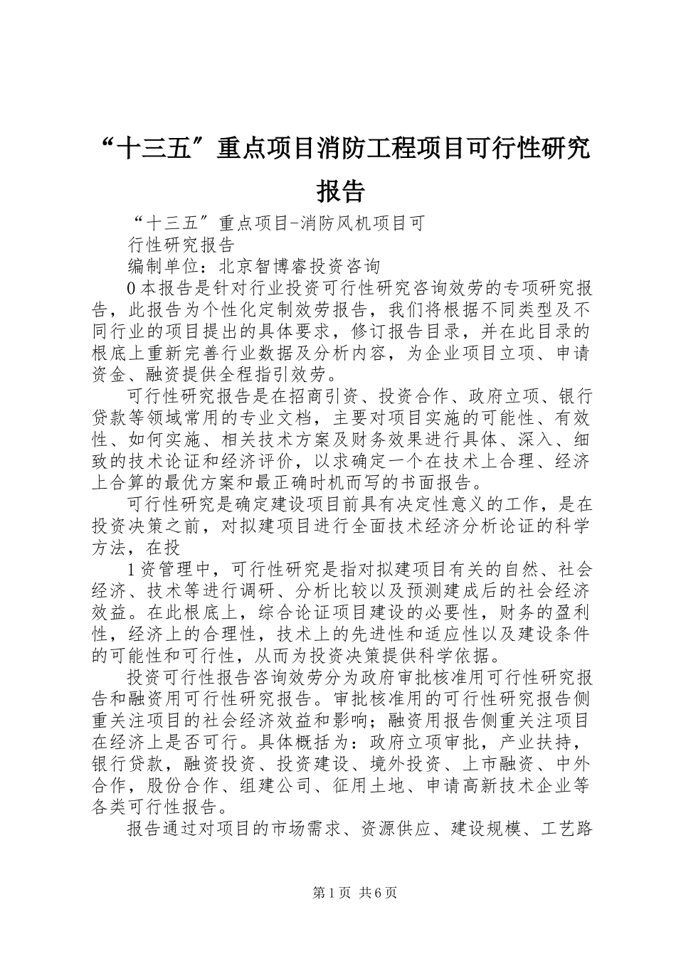 2023年十三五重点项目消防工程项目可行性研究报告.docx_第1页