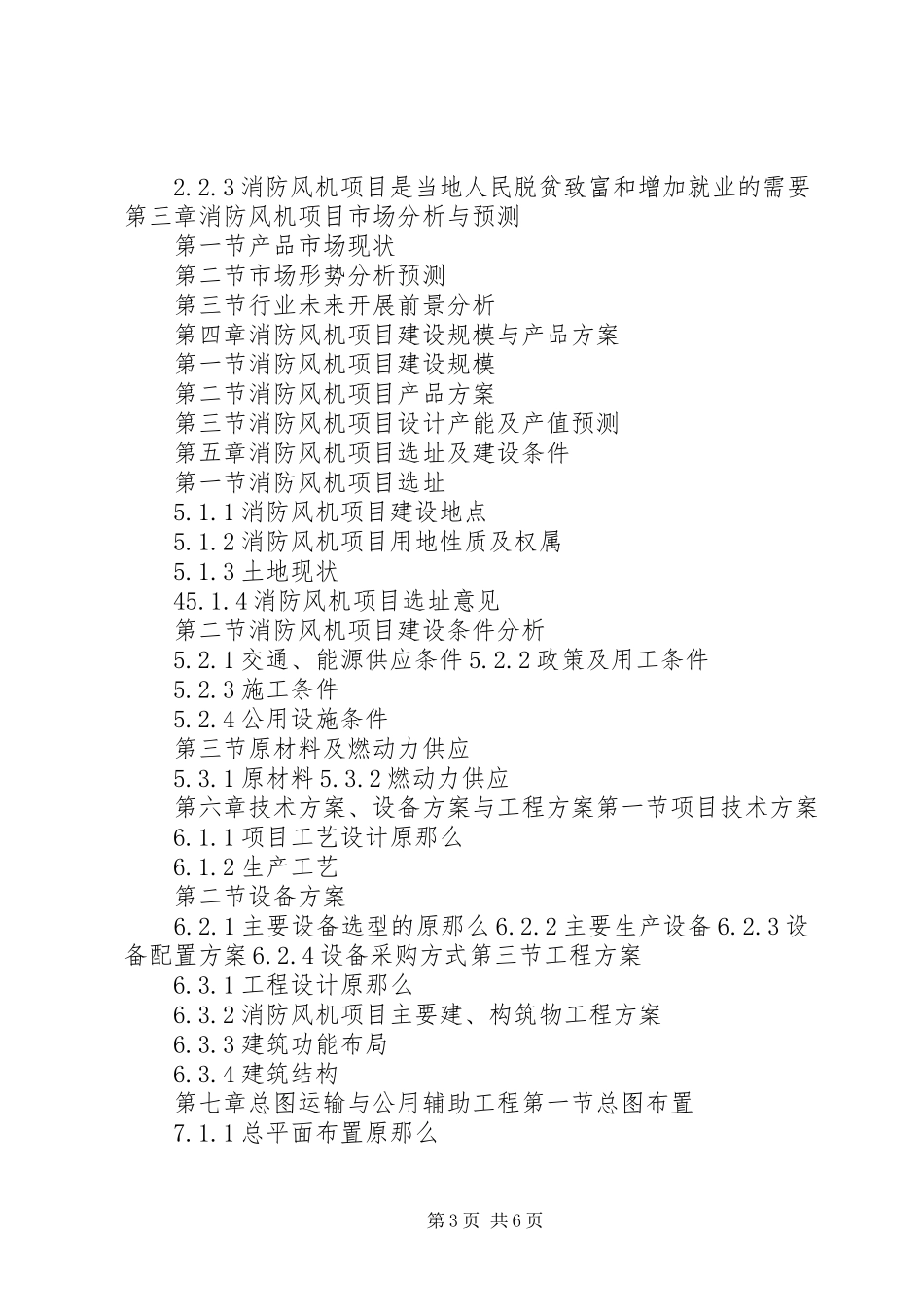 2023年十三五重点项目消防工程项目可行性研究报告.docx_第3页