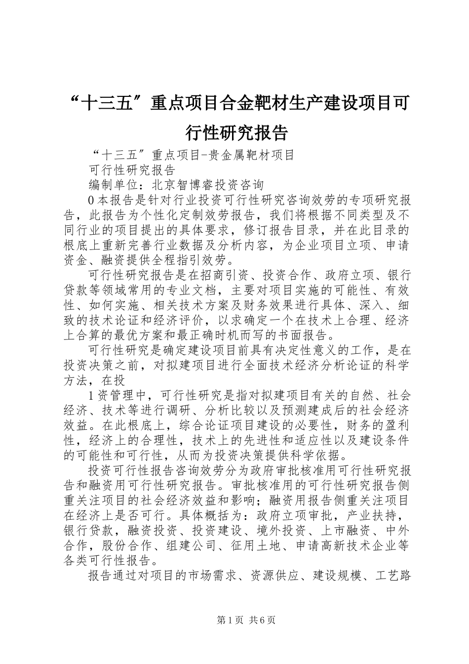 2023年十三五重点项目合金靶材生产建设项目可行性研究报告.docx_第1页