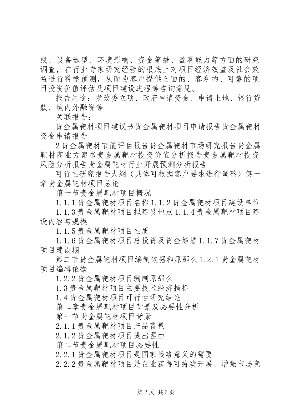 2023年十三五重点项目合金靶材生产建设项目可行性研究报告.docx_第2页