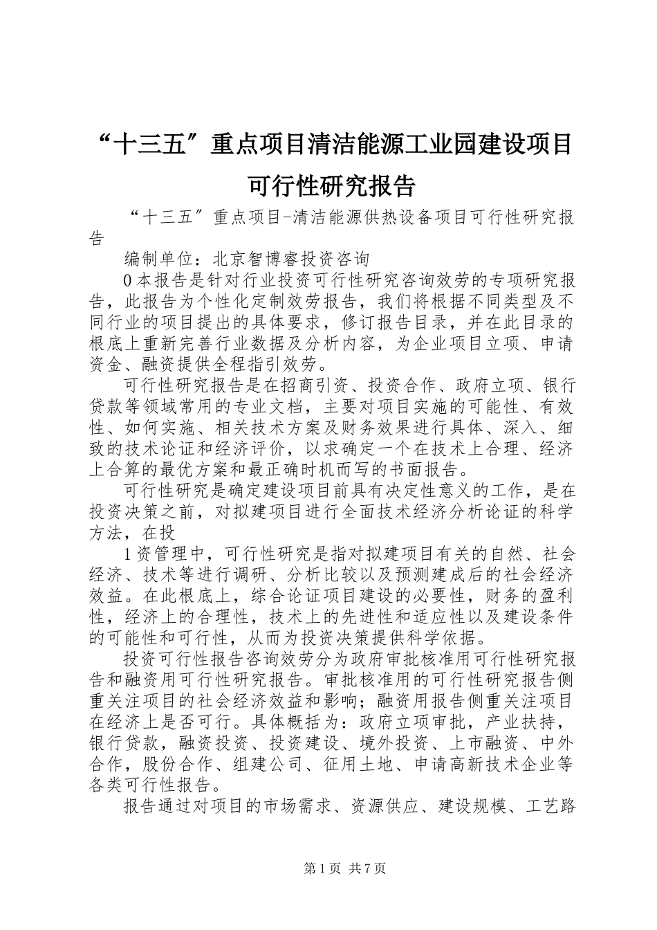 2023年十三五重点项目清洁能源工业园建设项目可行性研究报告.docx_第1页