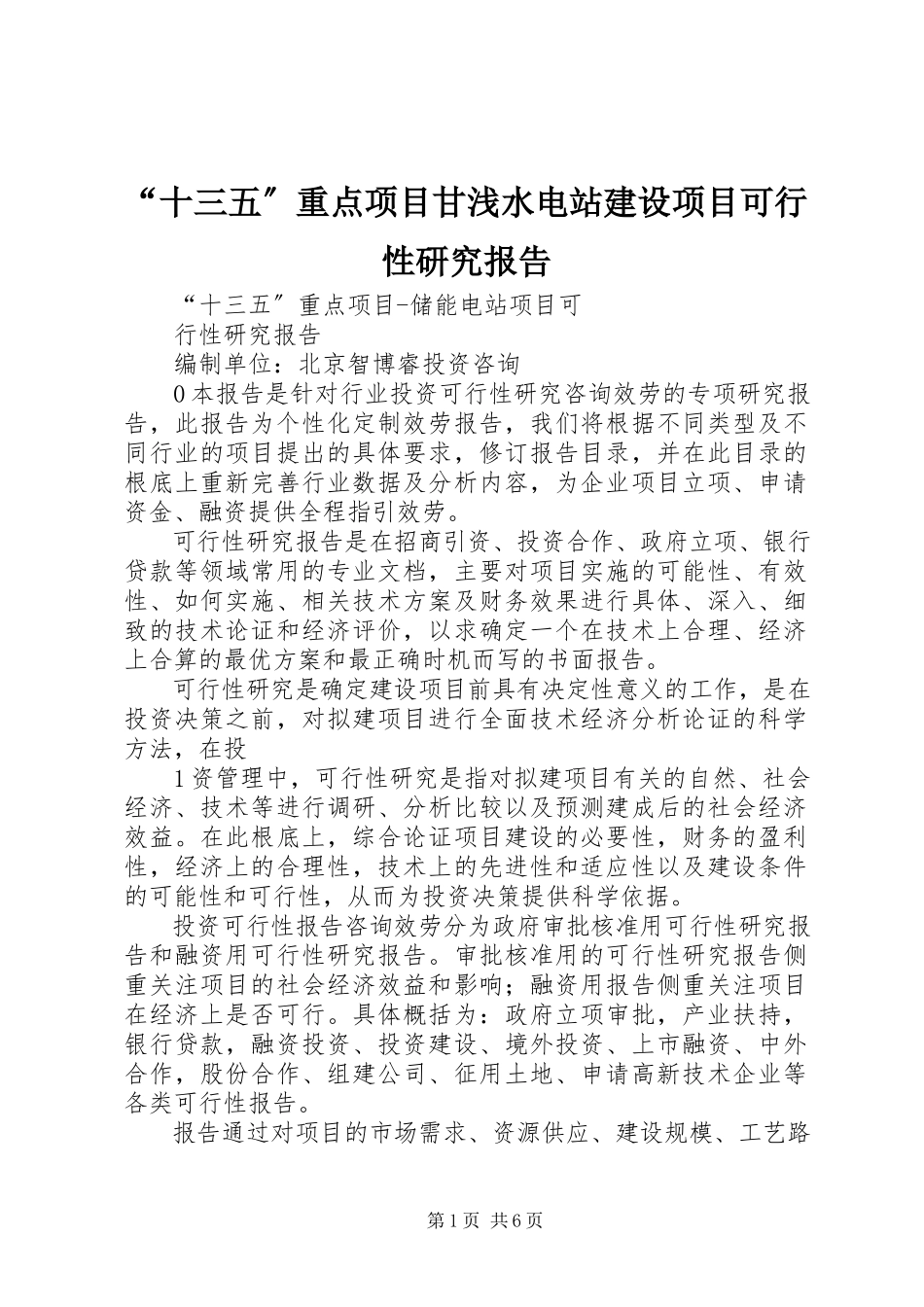 2023年十三五重点项目甘浅水电站建设项目可行性研究报告.docx_第1页
