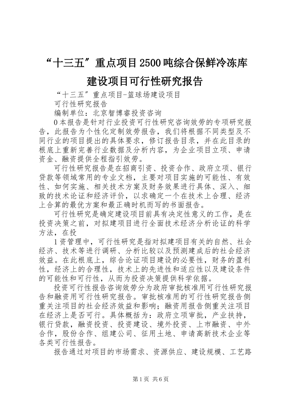 2023年十三五重点项目吨综合保鲜冷冻库建设项目可行性研究报告.docx_第1页