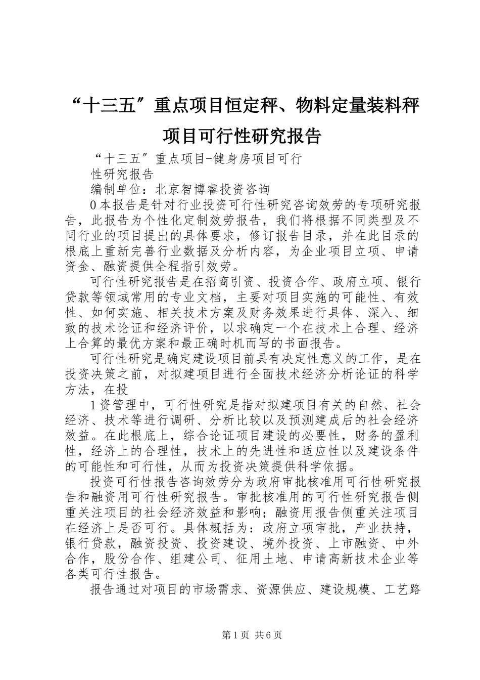 2023年十三五重点项目恒秤物料量装料秤项目可行性研究报告.docx_第1页
