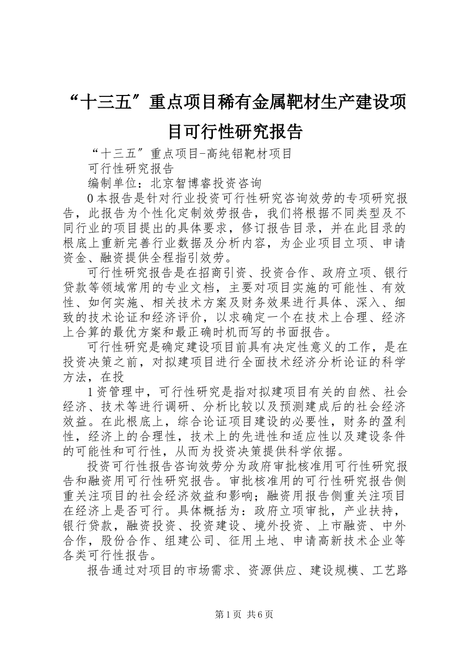 2023年十三五重点项目稀有金属靶材生产建设项目可行性研究报告.docx_第1页