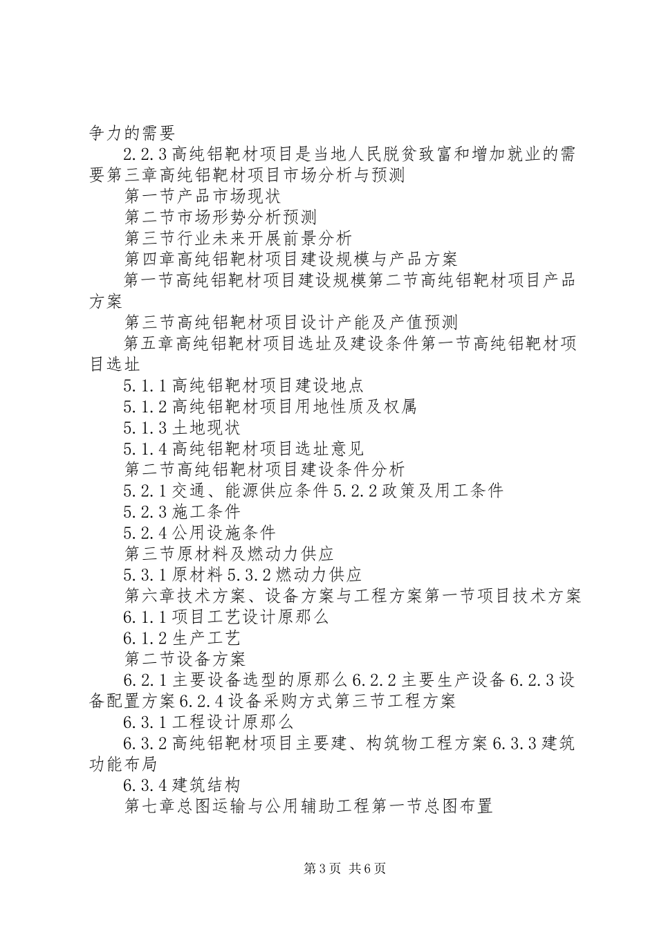 2023年十三五重点项目稀有金属靶材生产建设项目可行性研究报告.docx_第3页