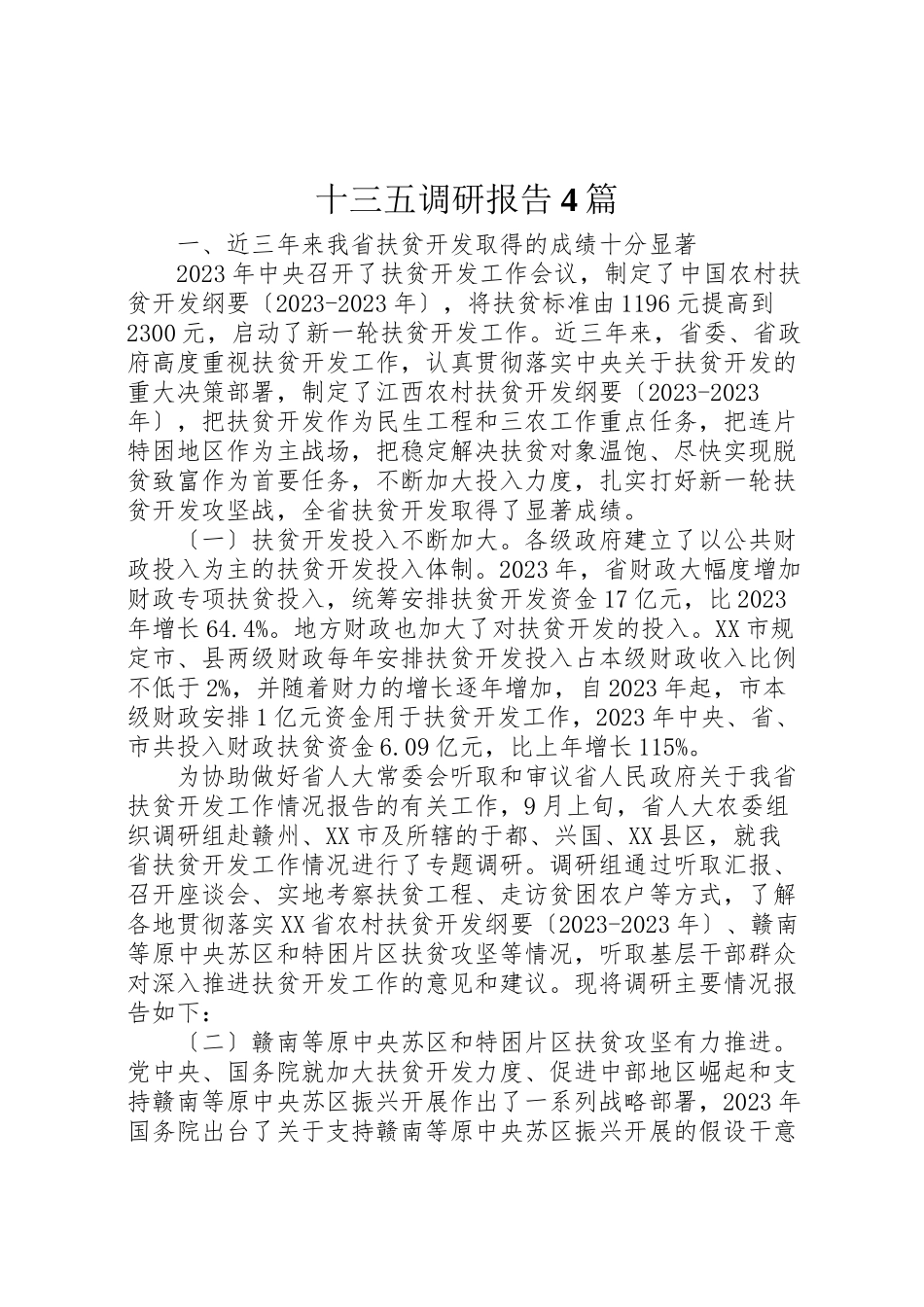 2023年十三五调研报告4篇.doc_第1页