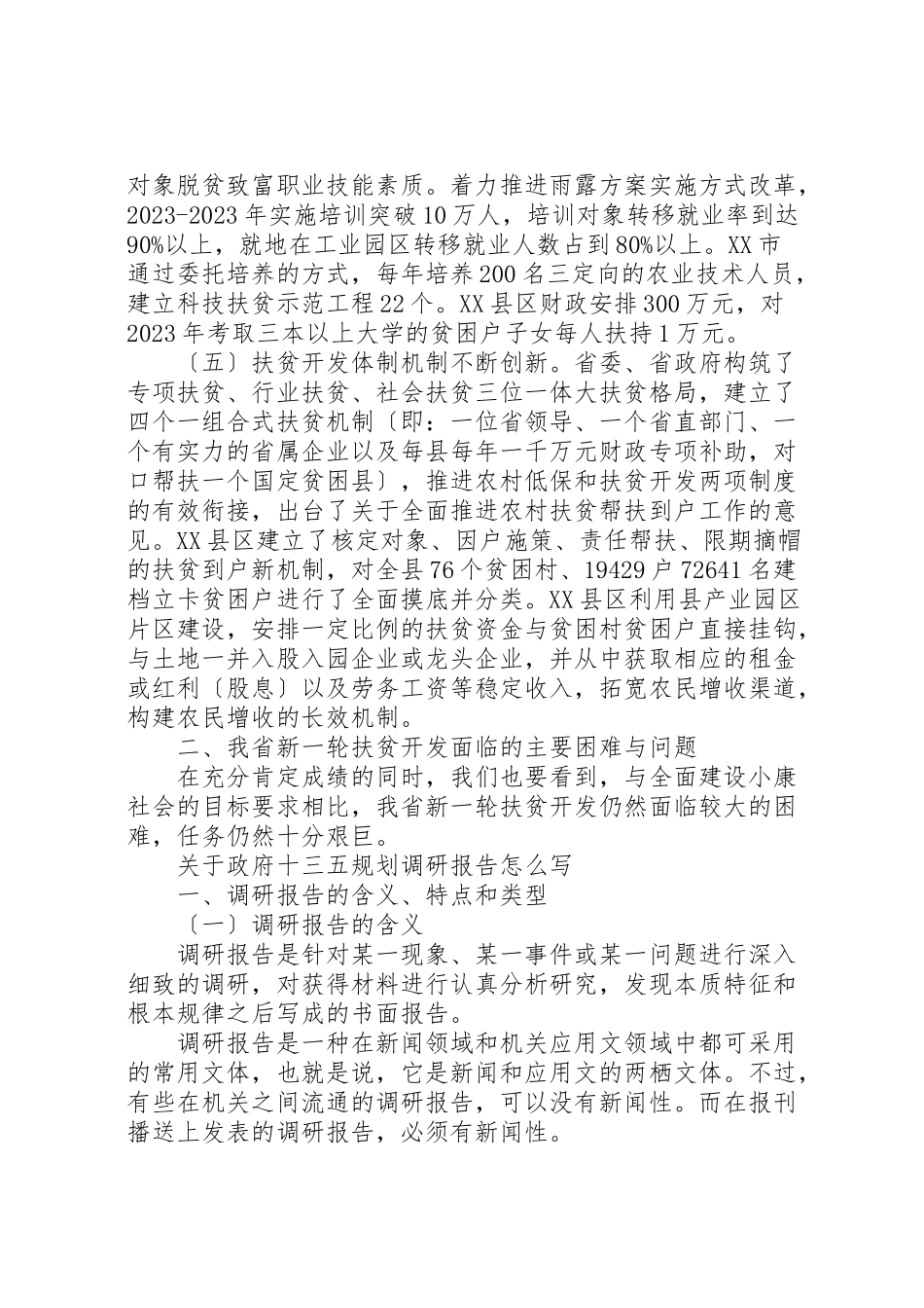 2023年十三五调研报告4篇.doc_第3页