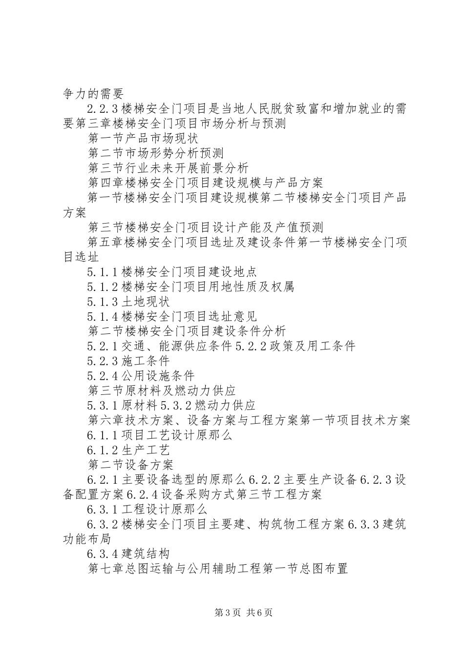 2023年十三五重点项目木制楼梯生产建设项目可行性研究报告.docx_第3页