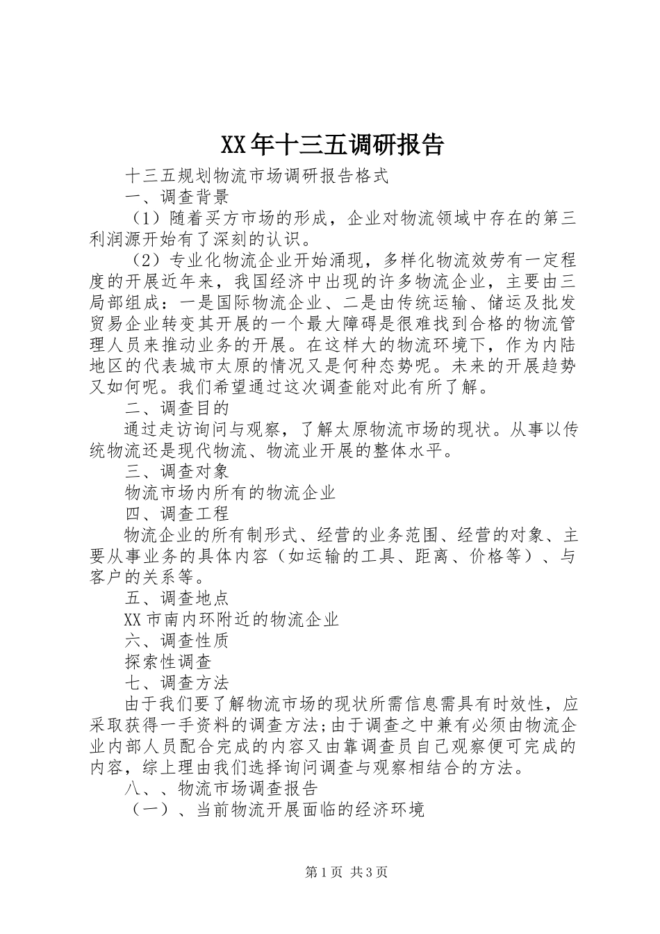 2023年十三五调研报告.docx_第1页