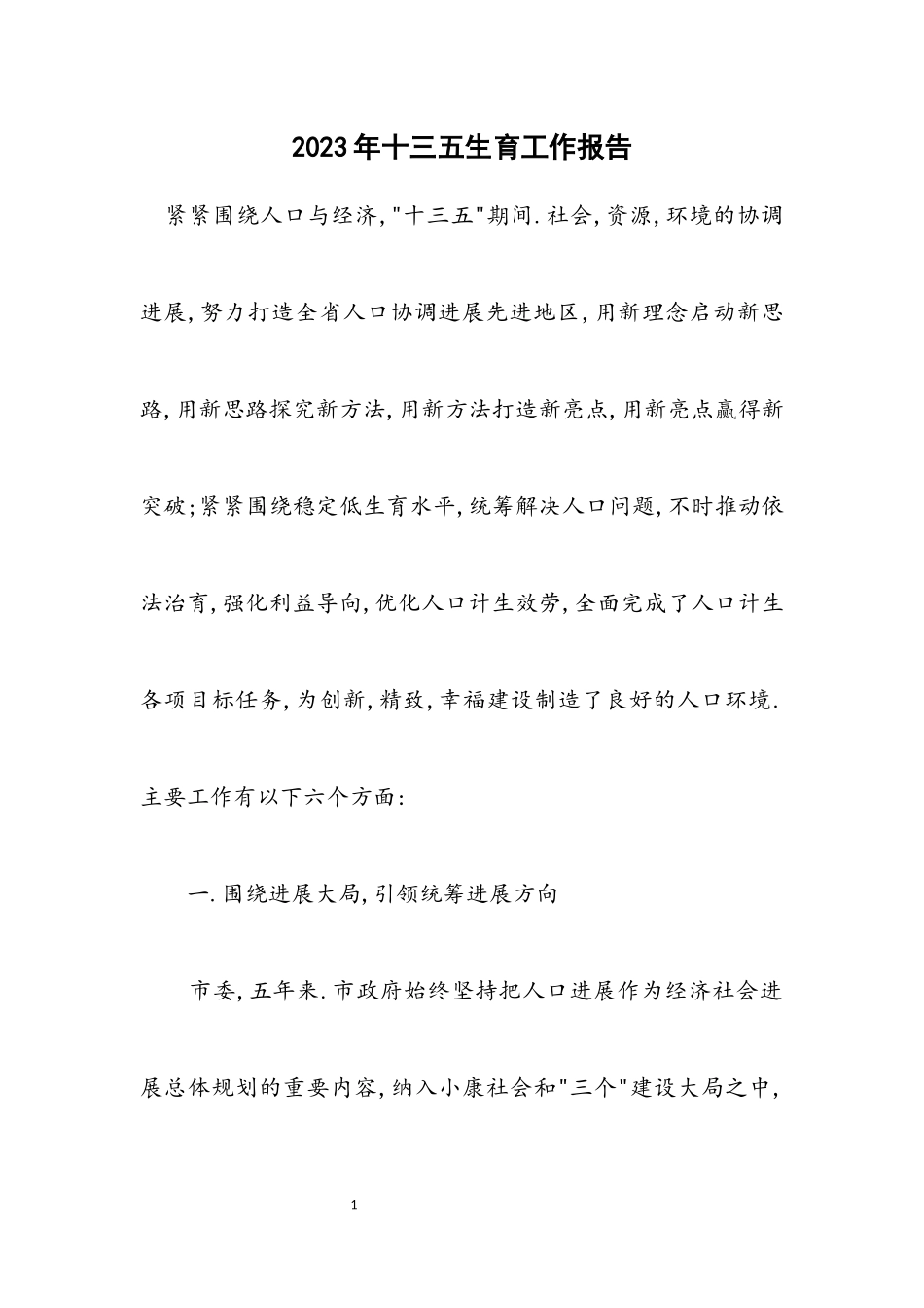 2023年十三五计划生育工作报告.docx_第1页