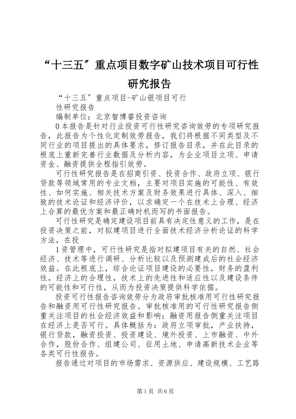2023年十三五重点项目数字矿山技术项目可行性研究报告.docx_第1页