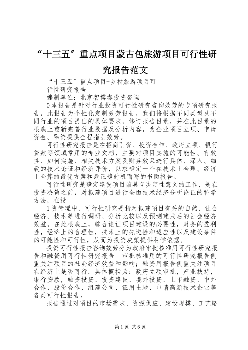 2023年十三五重点项目蒙古包旅游项目可行性研究报告范文.docx_第1页