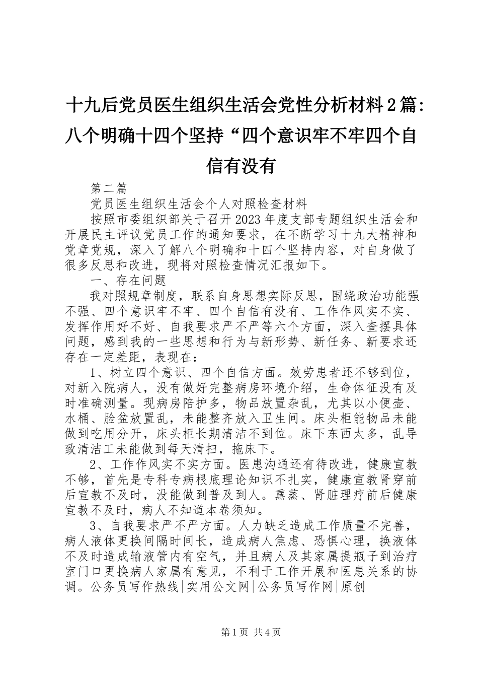 2023年十九后党员医生组织生活会党性分析材料2篇八个明确十四个坚持“四个意识牢不牢四个自信有没有.docx_第1页