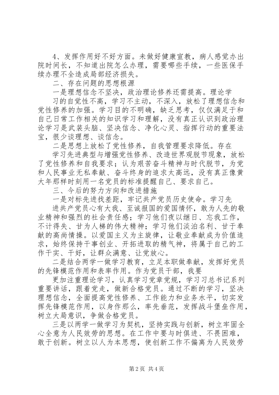 2023年十九后党员医生组织生活会党性分析材料2篇八个明确十四个坚持“四个意识牢不牢四个自信有没有.docx_第2页