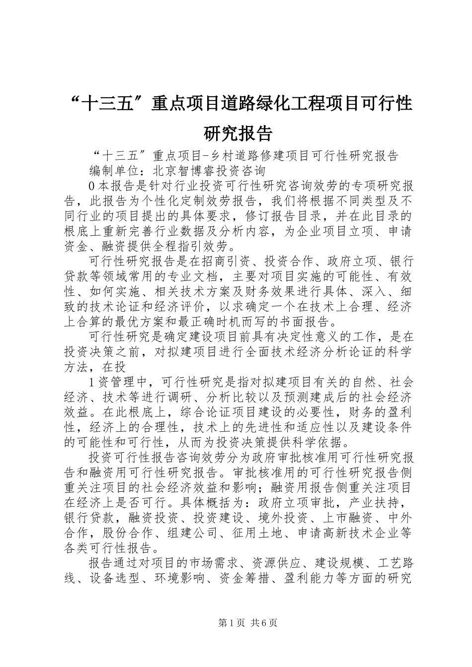 2023年十三五重点项目道路绿化工程项目可行性研究报告.docx_第1页