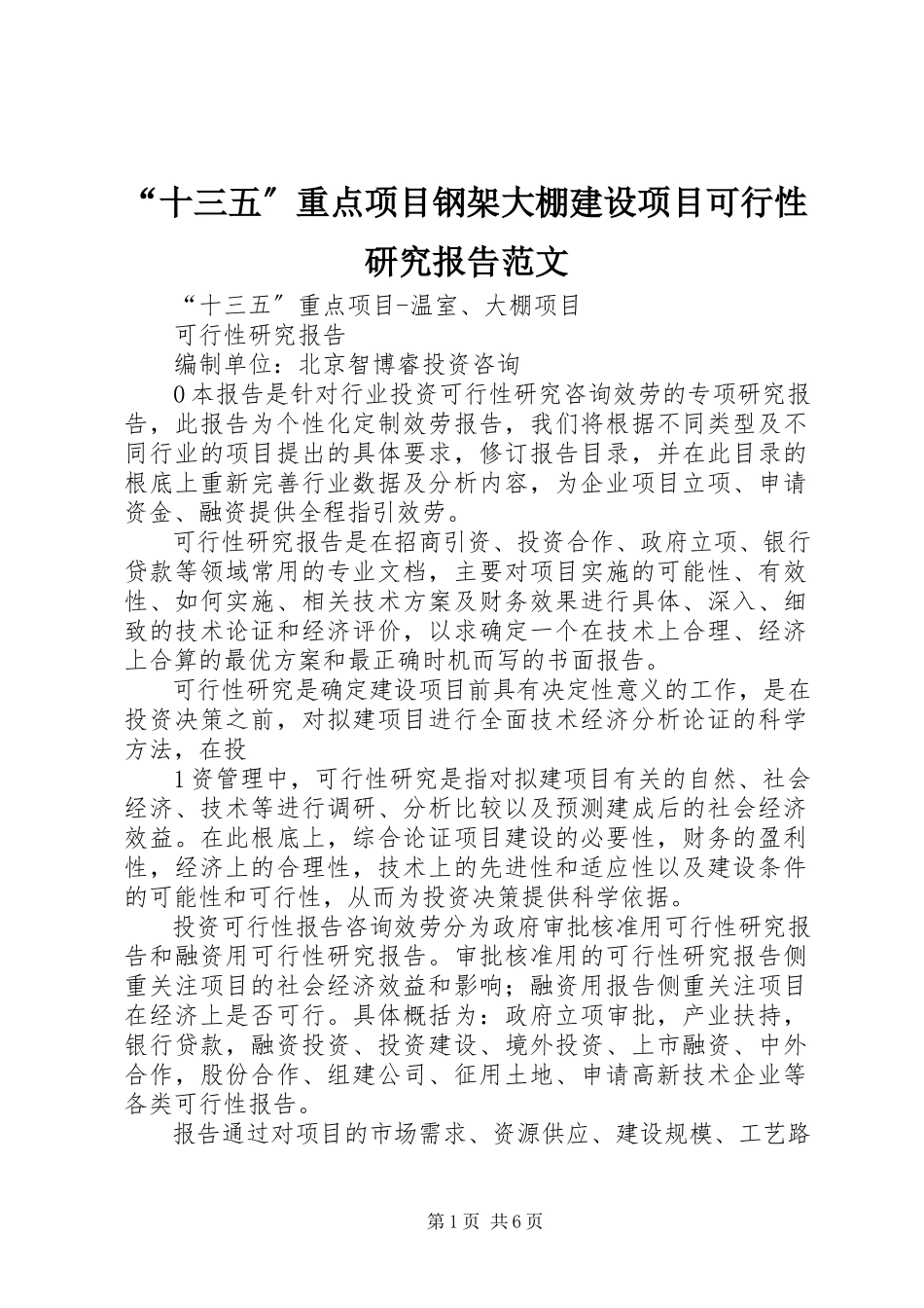 2023年十三五重点项目钢架大棚建设项目可行性研究报告范文.docx_第1页