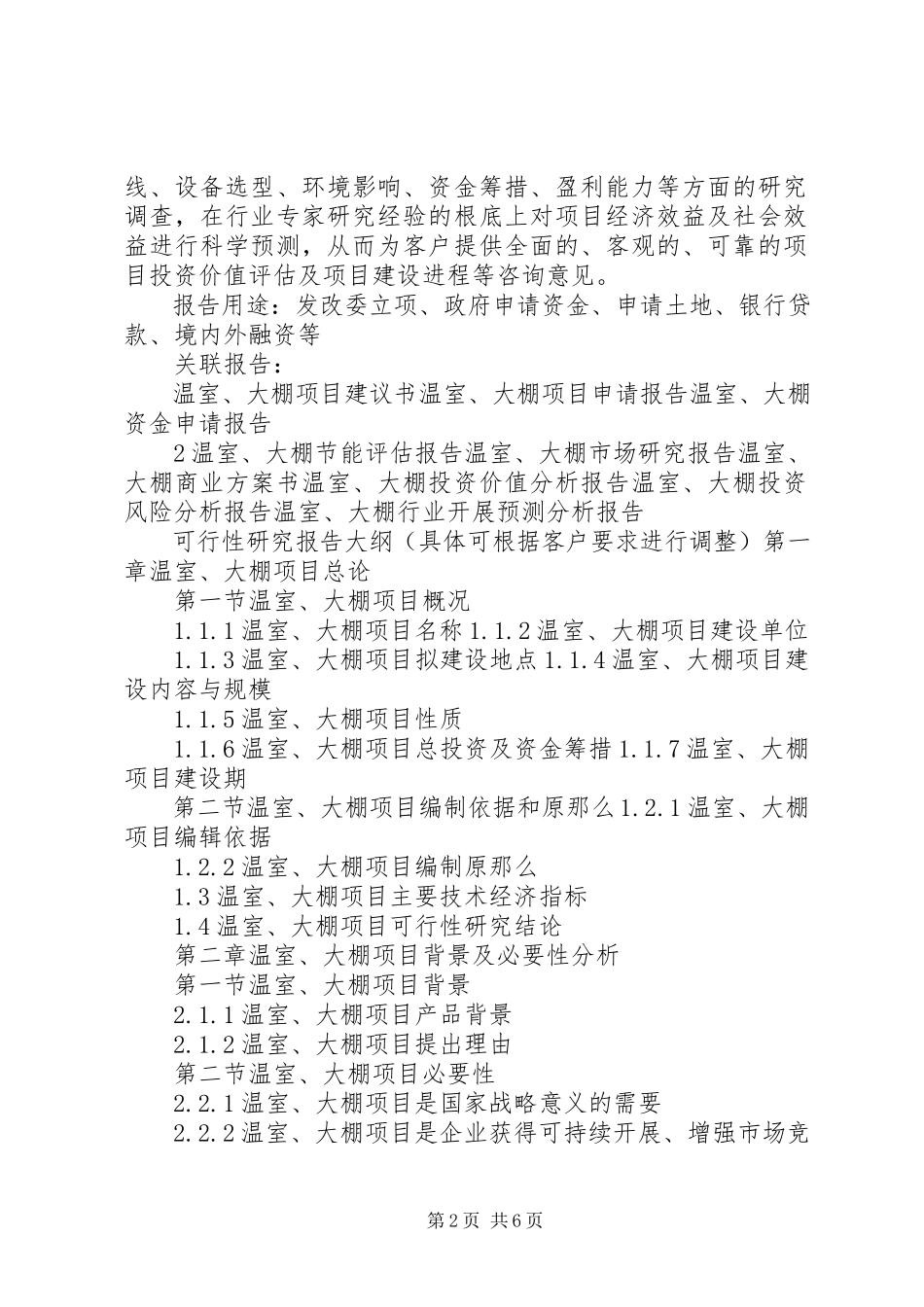 2023年十三五重点项目钢架大棚建设项目可行性研究报告范文.docx_第2页