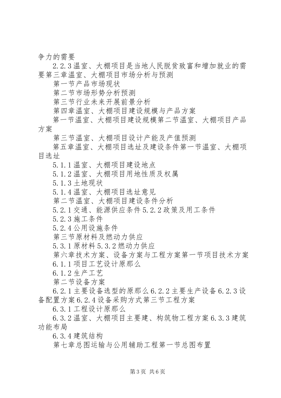 2023年十三五重点项目钢架大棚建设项目可行性研究报告范文.docx_第3页