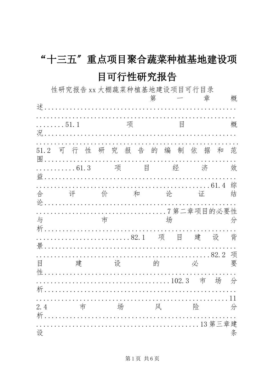 2023年十三五重点项目聚合蔬菜种植基地建设项目可行性研究报告.docx_第1页