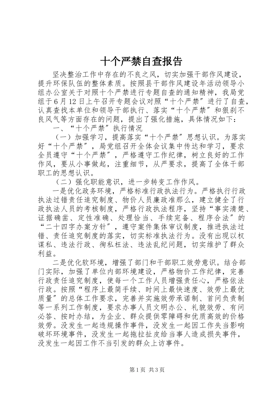 2023年十个严禁自查报告.docx_第1页