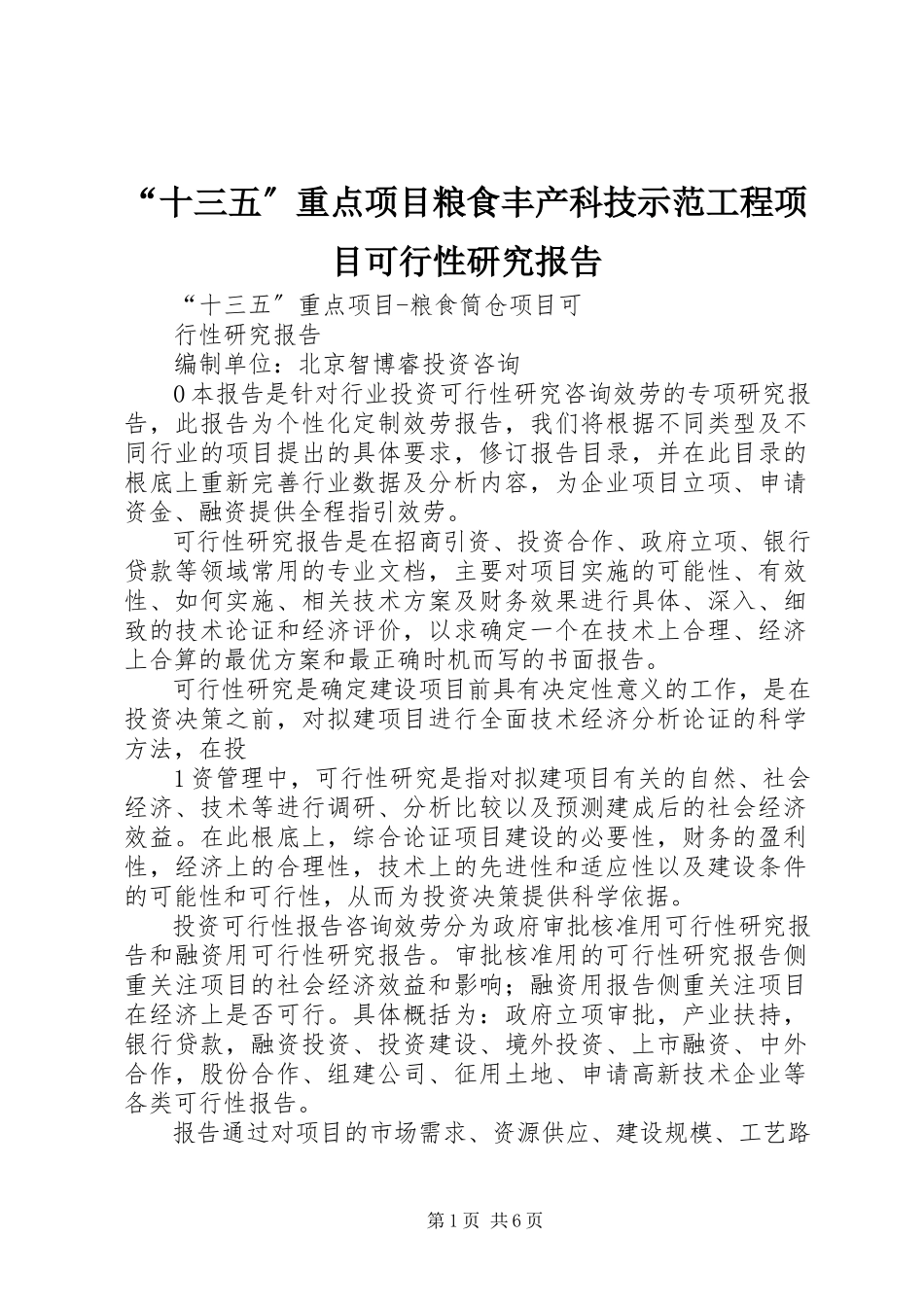 2023年十三五重点项目粮食丰产科技示范工程项目可行性研究报告.docx_第1页