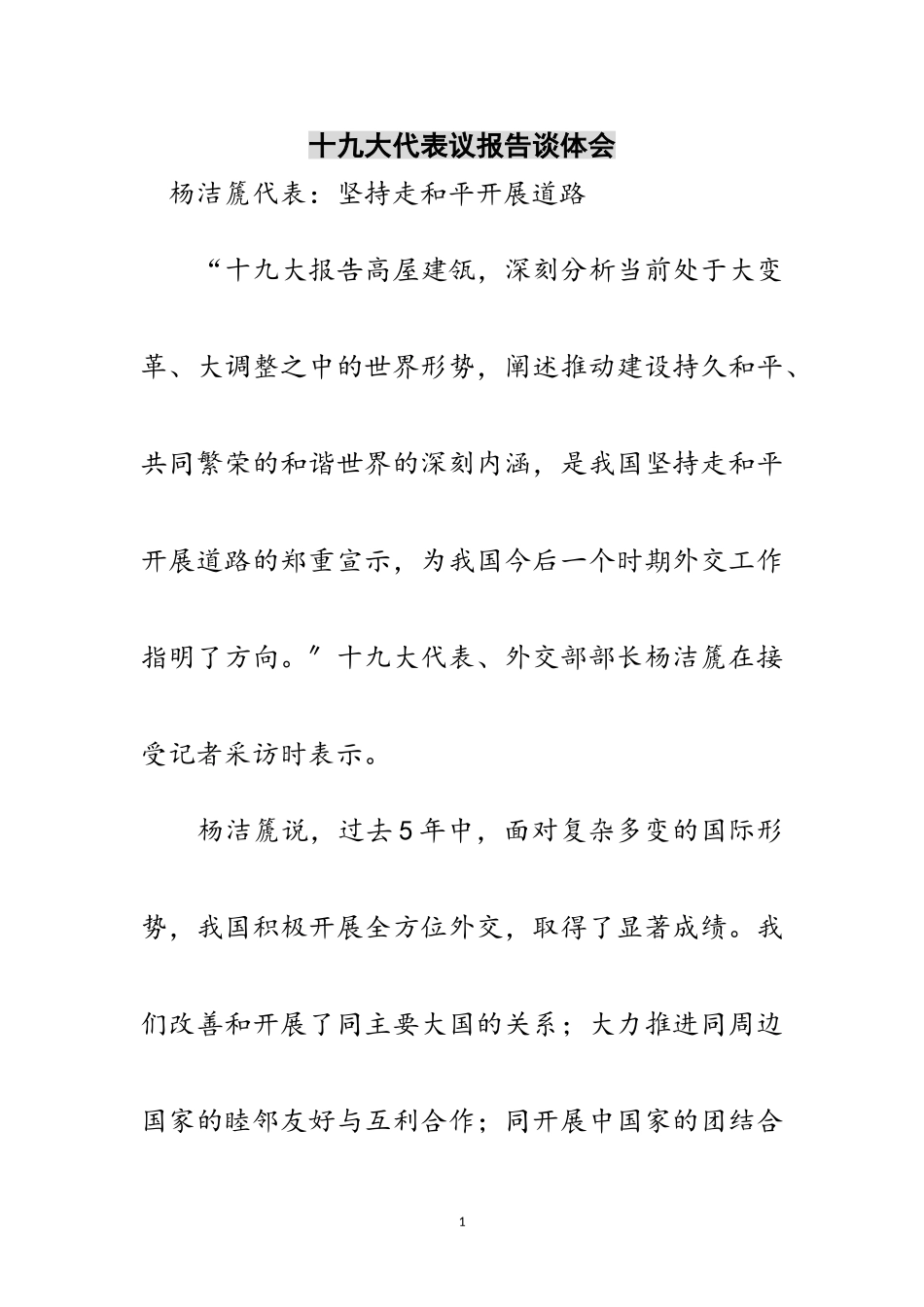 2023年十九大代表议报告谈体会范文.doc_第1页