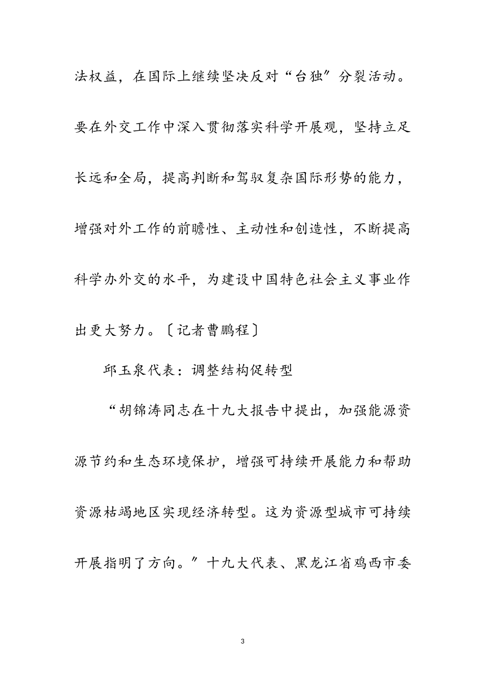 2023年十九大代表议报告谈体会范文.doc_第3页