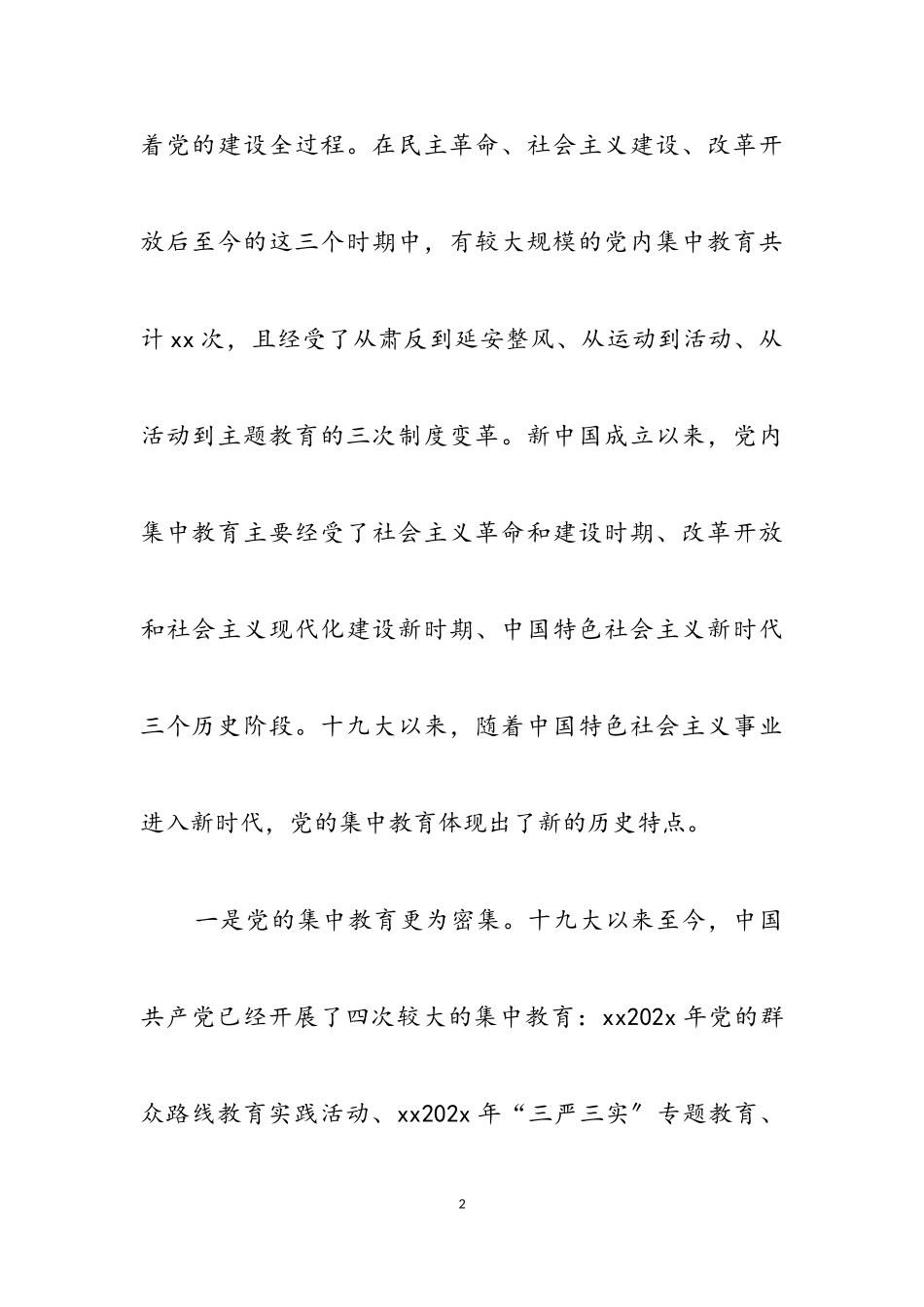 2023年十九大以来党内集中教育的比较与分析.doc_第2页