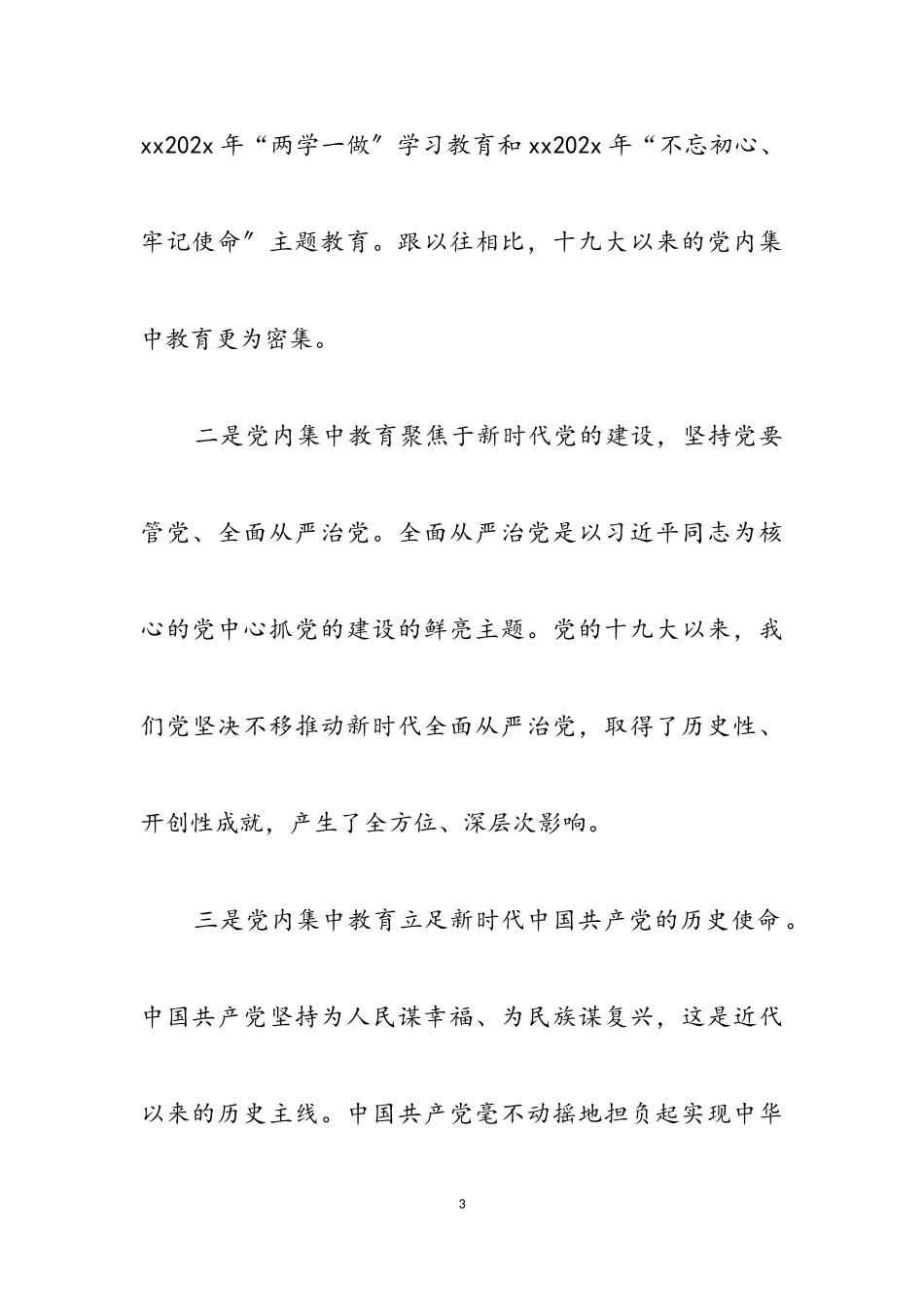 2023年十九大以来党内集中教育的比较与分析.doc_第3页
