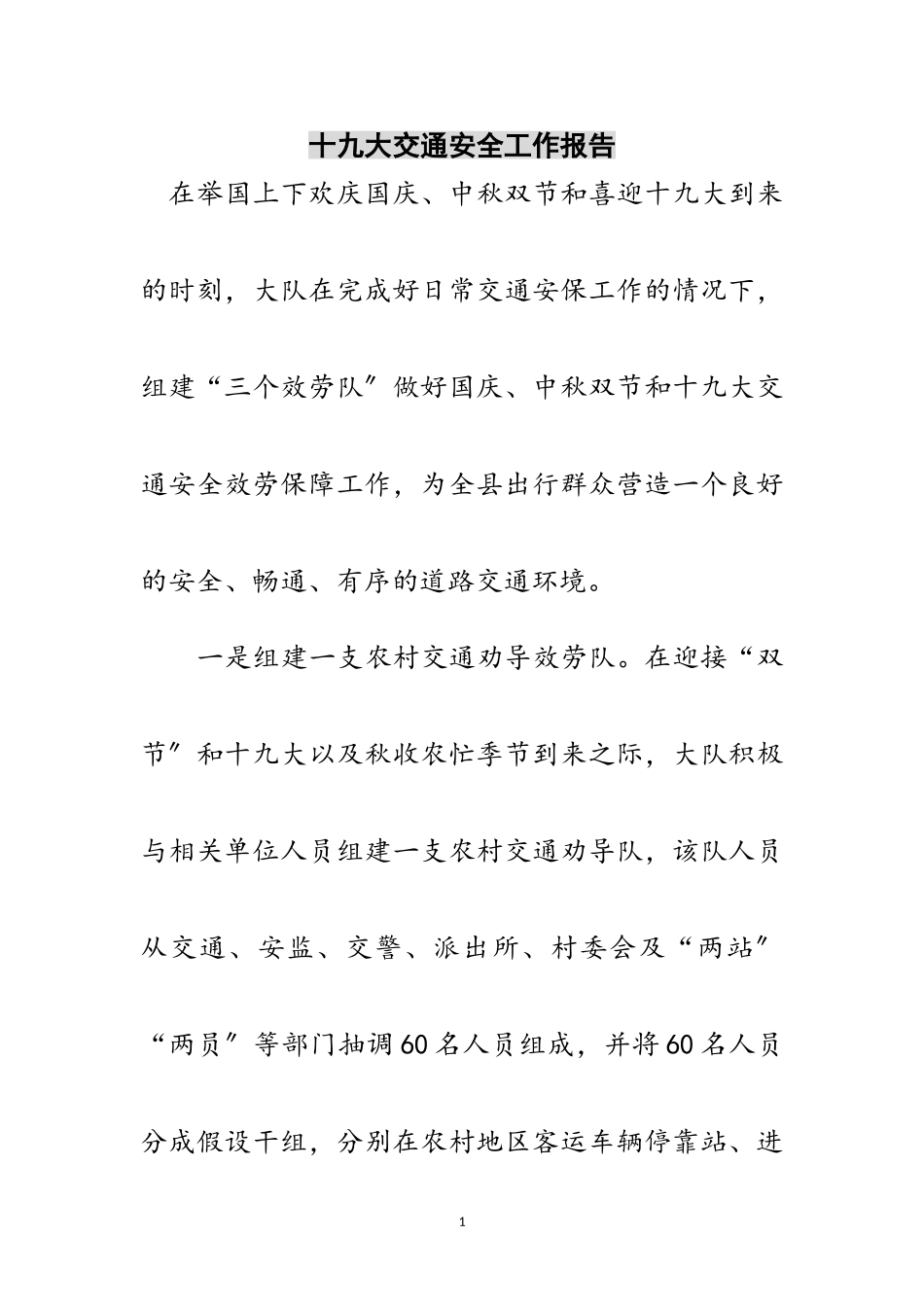 2023年十九大交通安全工作报告范文.doc_第1页