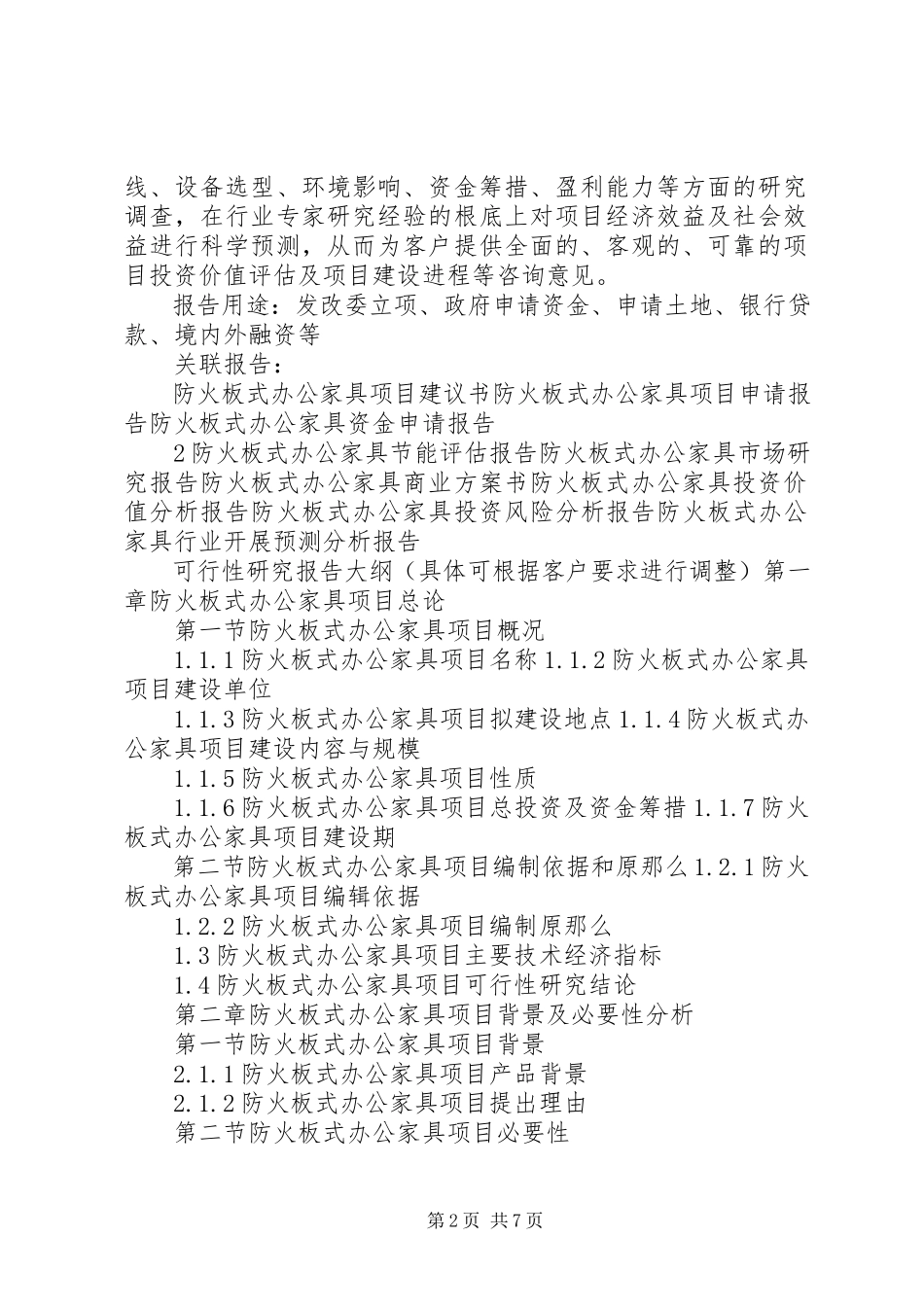 2023年十三五重点项目防火板生产建设项目可行性研究报告.docx_第2页