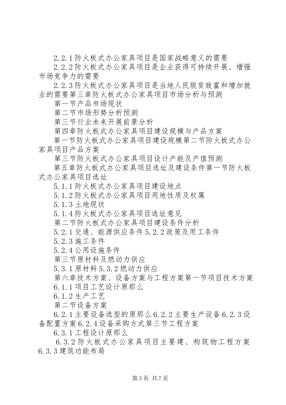 2023年十三五重点项目防火板生产建设项目可行性研究报告.docx_第3页