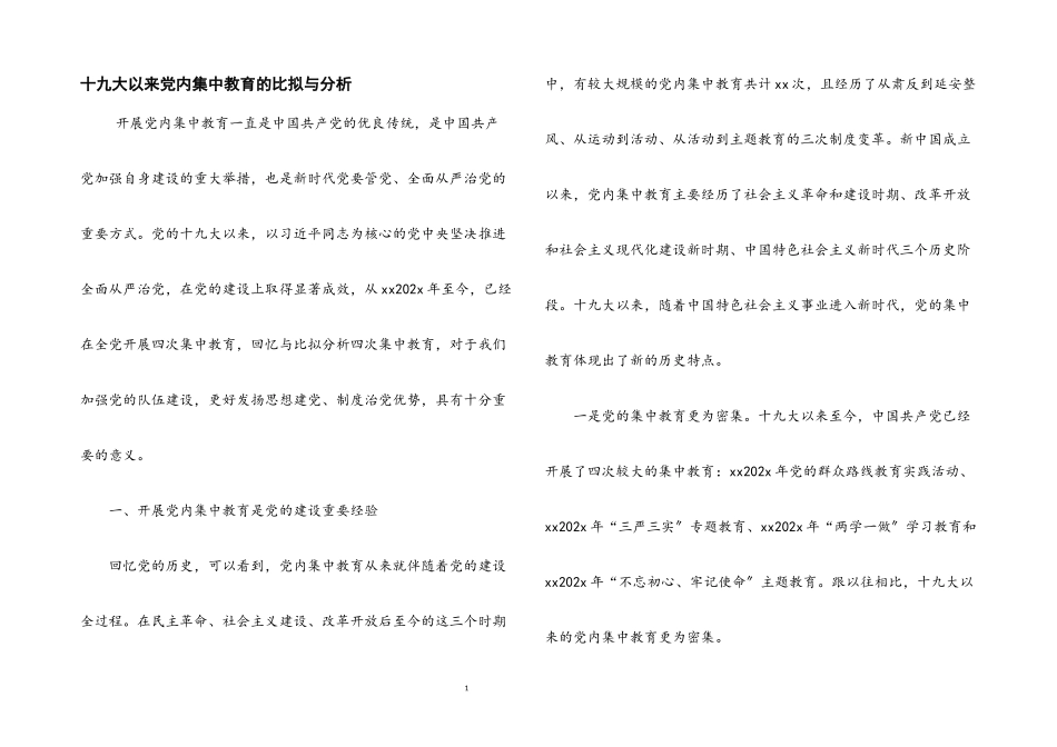 2023年十九大以来党内集中教育的比较与分析.docx_第1页