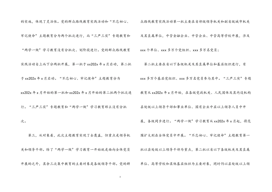 2023年十九大以来党内集中教育的比较与分析.docx_第3页