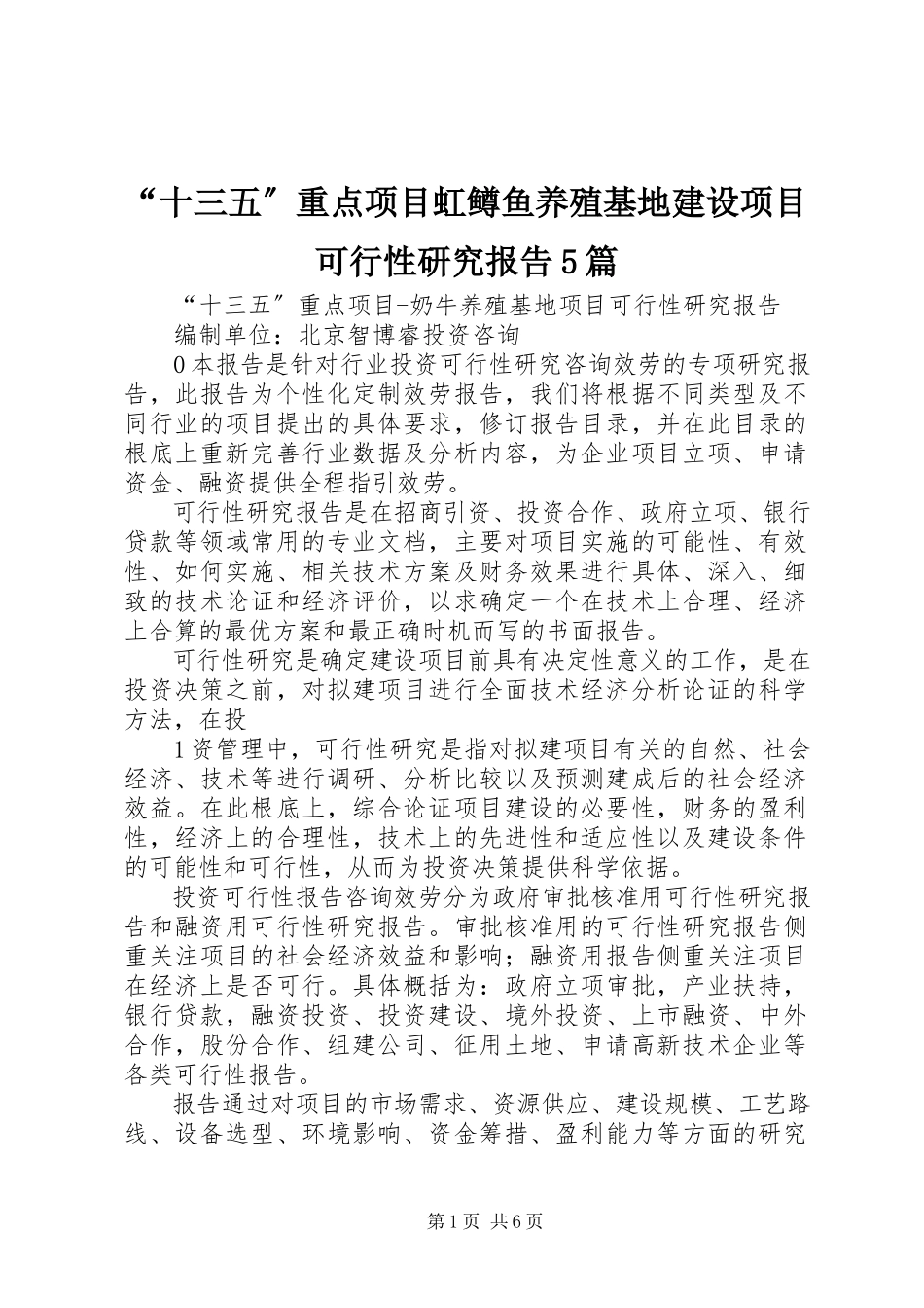 2023年十三五重点项目虹鳟鱼养殖基地建设项目可行性研究报告篇.docx_第1页