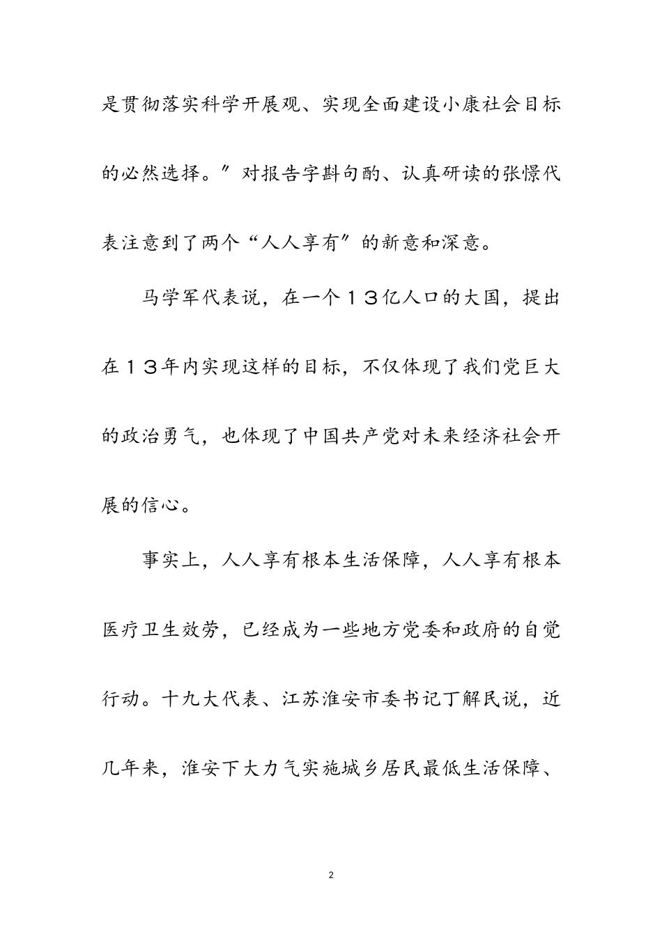 2023年十九大代表热议报告中的两个“人人享有”范文.doc_第2页