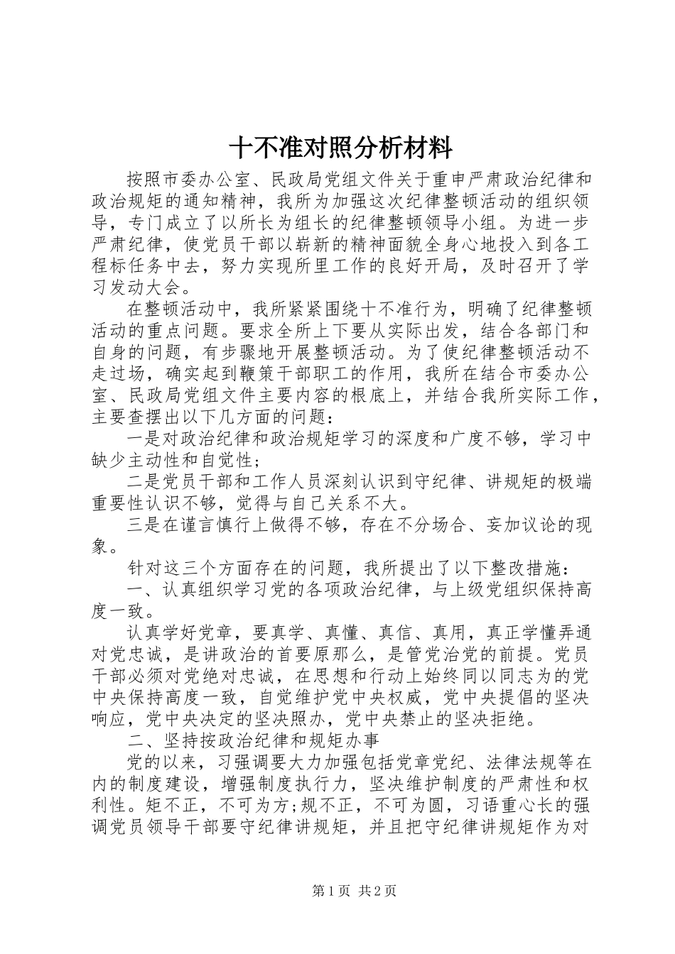 2023年十不准对照分析材料.docx_第1页