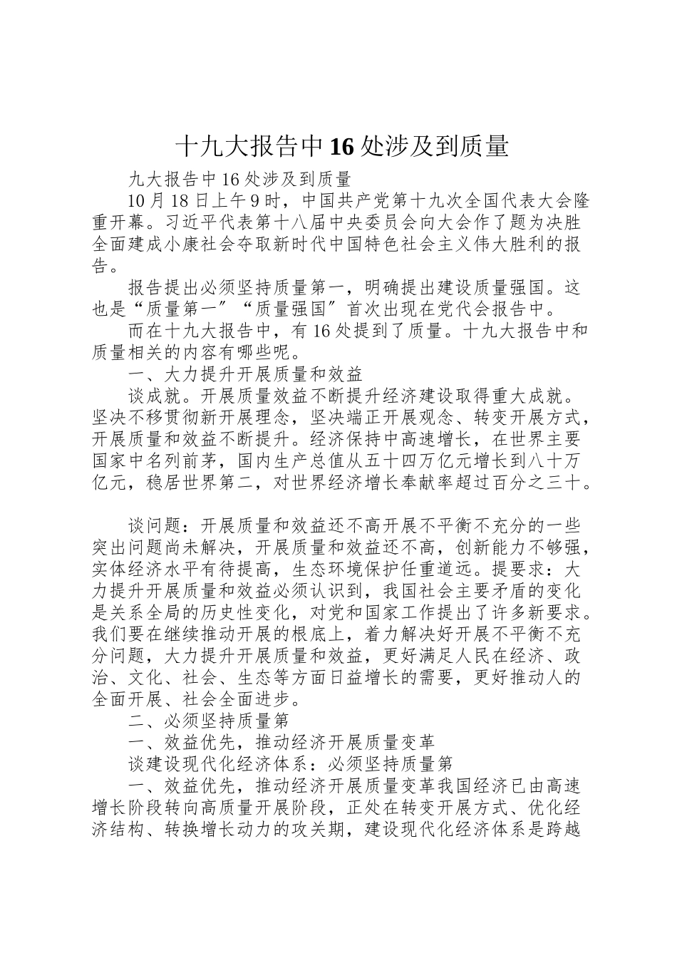 2023年十九大报告中16处涉及到质量.doc_第1页