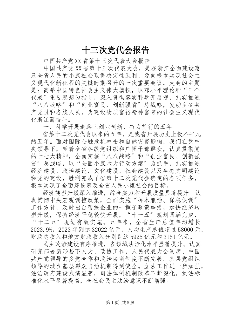 2023年十三次党代会报告.docx_第1页