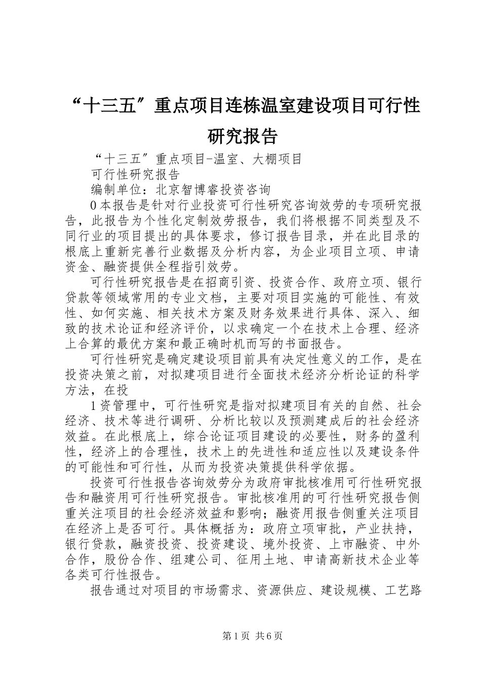 2023年十三五重点项目连栋温室建设项目可行性研究报告.docx_第1页