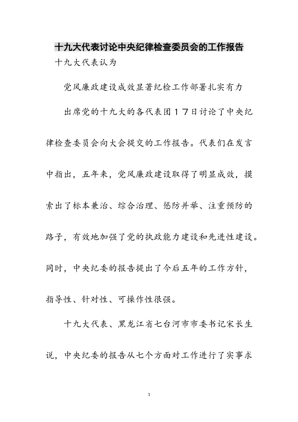 2023年十九大代表讨论中央纪律检查委员会的工作报告范文.doc_第1页