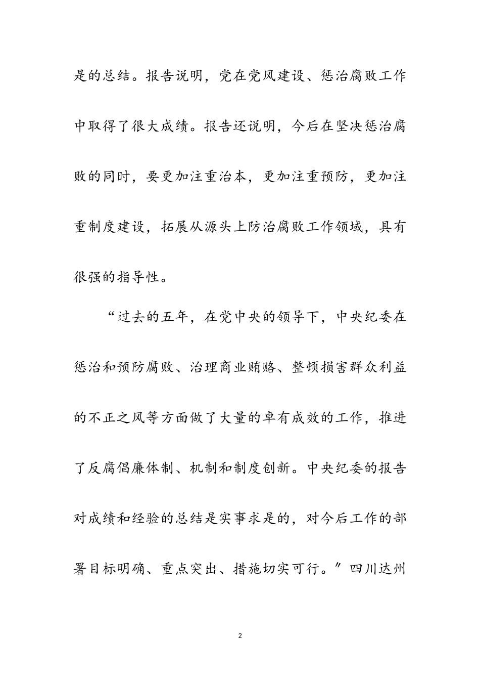 2023年十九大代表讨论中央纪律检查委员会的工作报告范文.doc_第2页